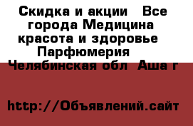 Скидка и акции - Все города Медицина, красота и здоровье » Парфюмерия   . Челябинская обл.,Аша г.